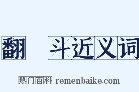 翻觔斗近义词是什么意思的图片